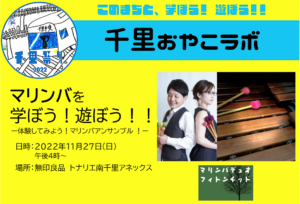 2022年11月27日(日)開催：【フィトンチッド】さんから、マリンバを学ぼう！遊ぼう！！